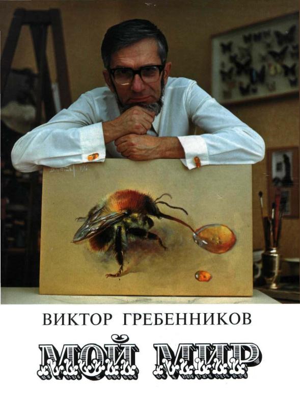Виктор Степанович Гребенников.jpg