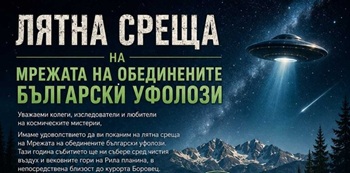 Лятна среща на Мрежата на обединените български уфолози 2026 година